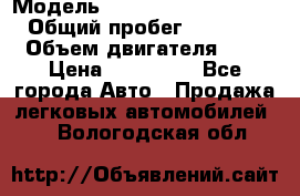  › Модель ­ Hyundai Grand Starex › Общий пробег ­ 180 000 › Объем двигателя ­ 3 › Цена ­ 700 000 - Все города Авто » Продажа легковых автомобилей   . Вологодская обл.